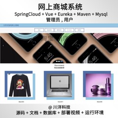 springcloud vue网上商城管理系统java源码送部署视频文档