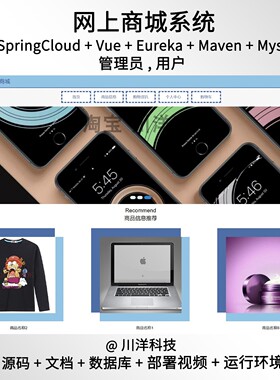 springcloud vue网上商城管理系统java源码送部署视频文档
