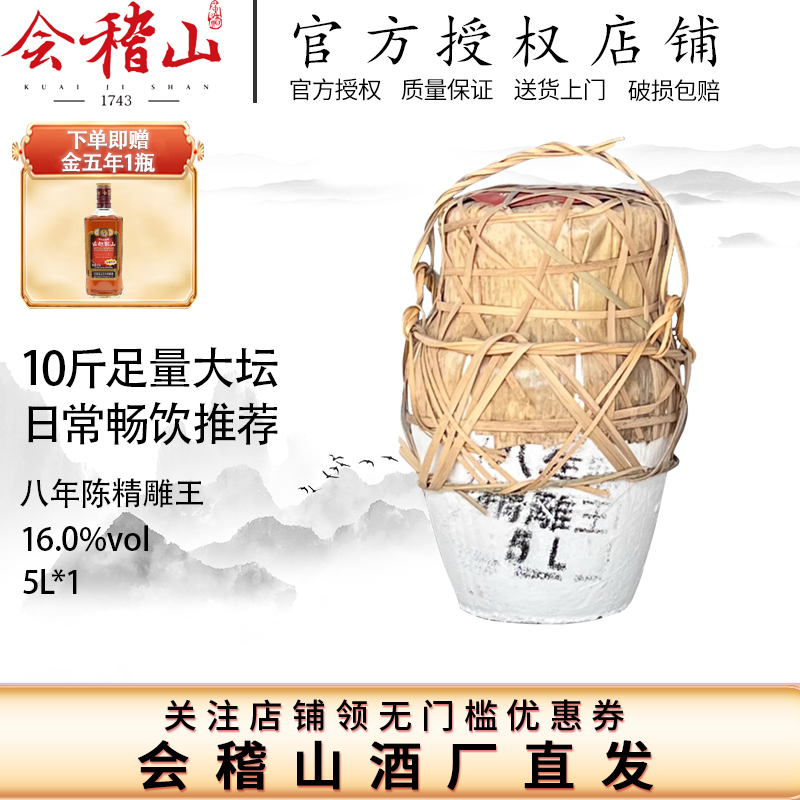 会稽山绍兴老酒正宗绍兴黄酒特产香雪酒八年陈酿5L精雕王穿络坛装