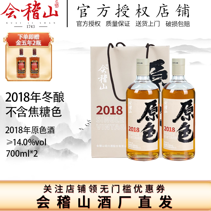 会稽山官方 绍兴黄酒2018年原酿700ml*2瓶原酒无焦糖色老酒礼盒装