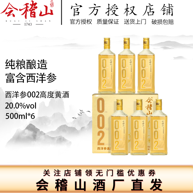 会稽山绍兴黄酒 002西洋参高度黄酒500ml*6瓶装0添加20度特型黄酒