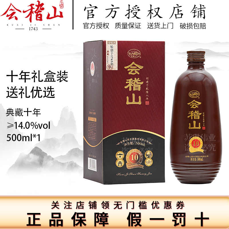 会稽山绍兴黄酒 典藏十年陈 半干型 花雕酒 10年 500mL1盒 礼盒装