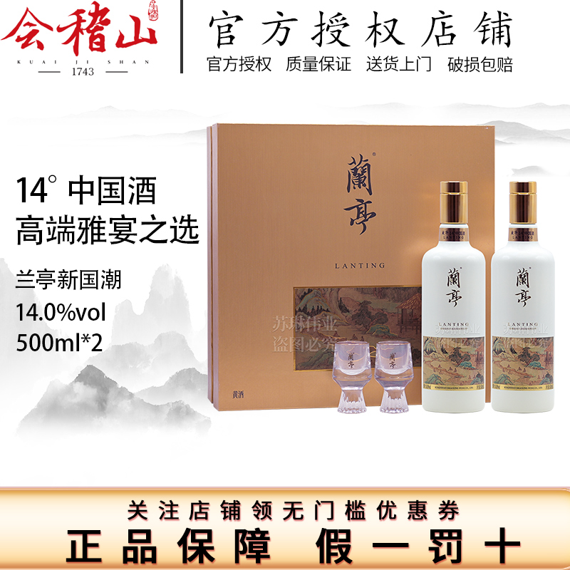 会稽山绍兴黄酒国潮兰亭黄酒500mL*2高档黄酒礼盒绍兴特产花雕酒