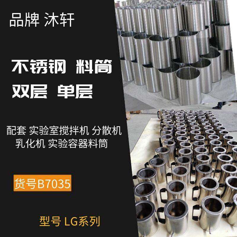 实验不锈钢料筒搅拌机分散机乳化机实验容器料筒真空密闭搅拌