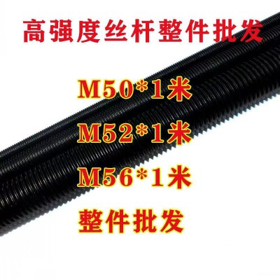 m50m52m56加大加粗高强度正反牙细牙8.8级12.9级丝杆牙条丝杠螺杆