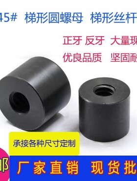 正牙T45x6T45*8T48x8T40梯形扣/T形牙/方牙加长加厚圆柱螺母/螺帽