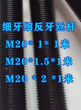 m20x1牙距m20x1.5牙距m20x2牙距高强度细牙，反牙，正牙丝杠/丝杆
