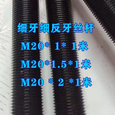 m20x1牙距m20x1.5牙距m20x2牙距高强度细牙，反牙，正牙丝杠/丝杆