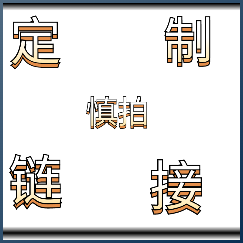 定制专拍，此链接为定制产品不支持退换货，