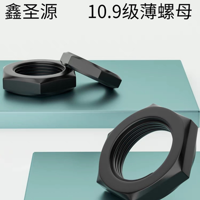 10.9级高强度薄螺母六角扁螺帽M8M10M12M14M16M18M20M24-64锁母