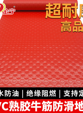 金宁防滑地垫PVC加厚防水牛筋红色防滑垫厨房仓库地胶阻燃门垫子