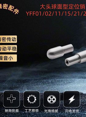 大头球面型定位销YFF01 02 06 11 15 21 22 25-D6 8~16-P7 8 9~25