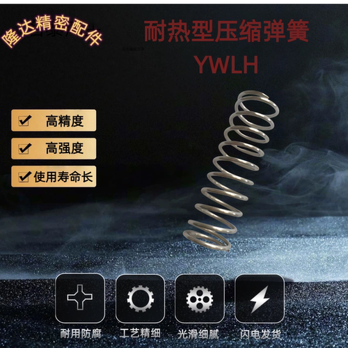 缩弹簧YWLH-D4 5 6-L5 10 15 20 25 30 35 40 50 60 7080耐高温压