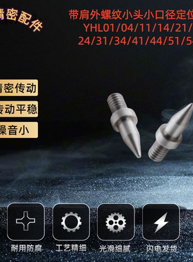 带肩外螺纹小头小口径型定位销YHL01/04/11/14/21/24/31/34/41/74