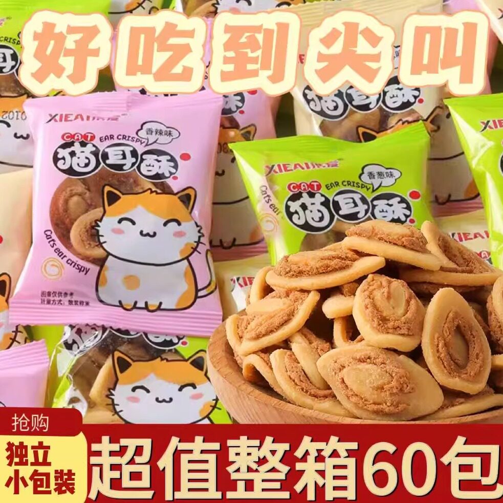 猫耳朵零食小包装猫耳酥袋装
