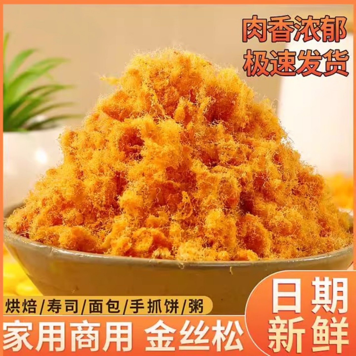 烘焙寿司饭团专用金丝海苔肉松商用批发面包手抓饼肉粉松袋装500g