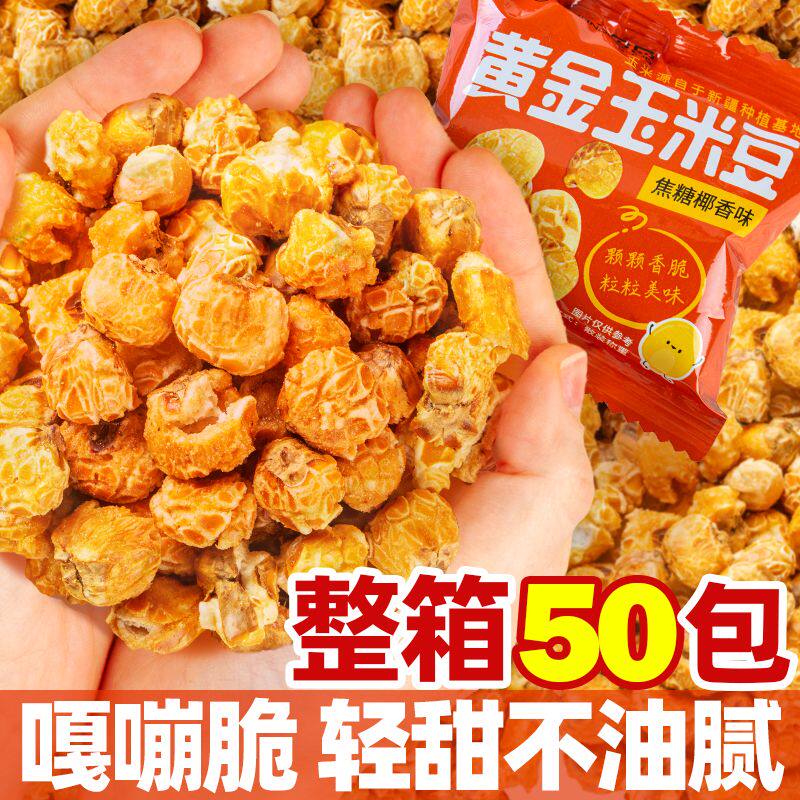 黄金玉米豆焦糖椰香味美式球形爆米花独立小包装办公室下午茶零食
