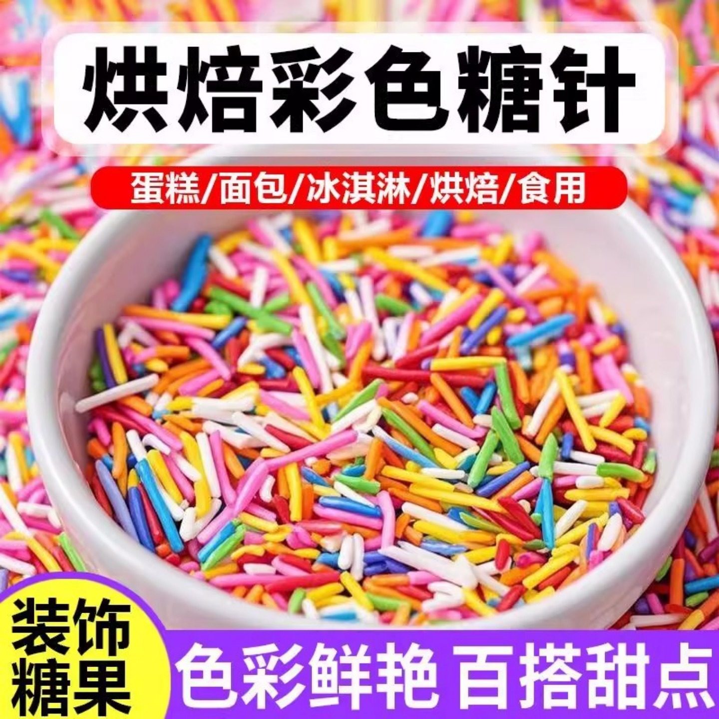 巧克力彩色彩针蛋糕装饰糖针生日糖珠摆件冰淇淋雪花冰配料热奶宝