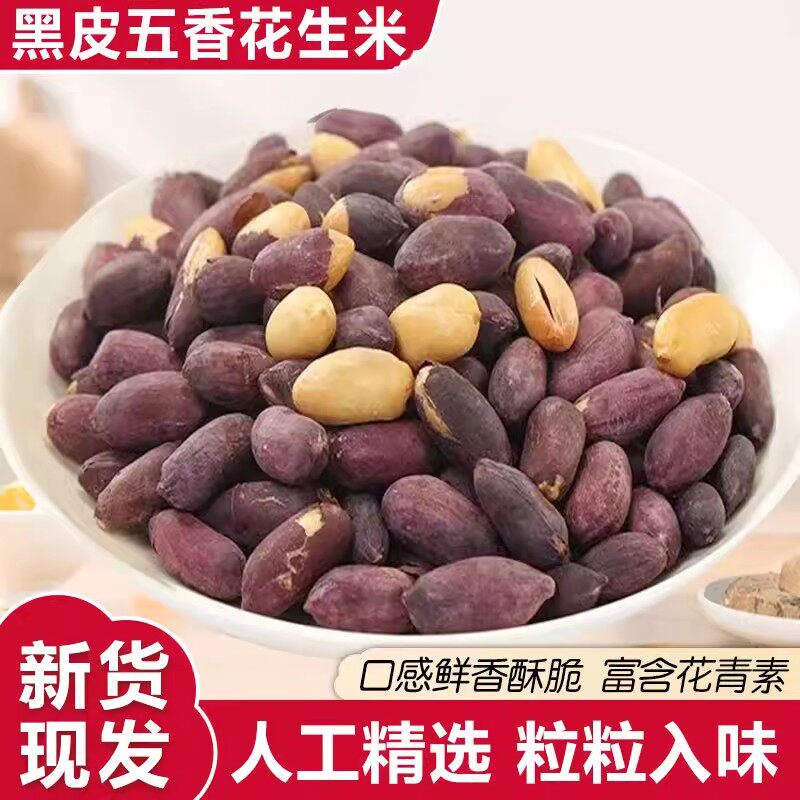 山东黑皮五香花生米下酒菜酥脆小吃零食新黑花生果仁坚果开袋即食