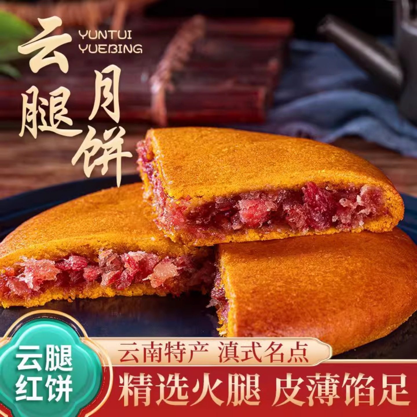 滇品客农科院云腿红白饼云南特产300g酥皮白饼荞麦红饼中秋节月饼