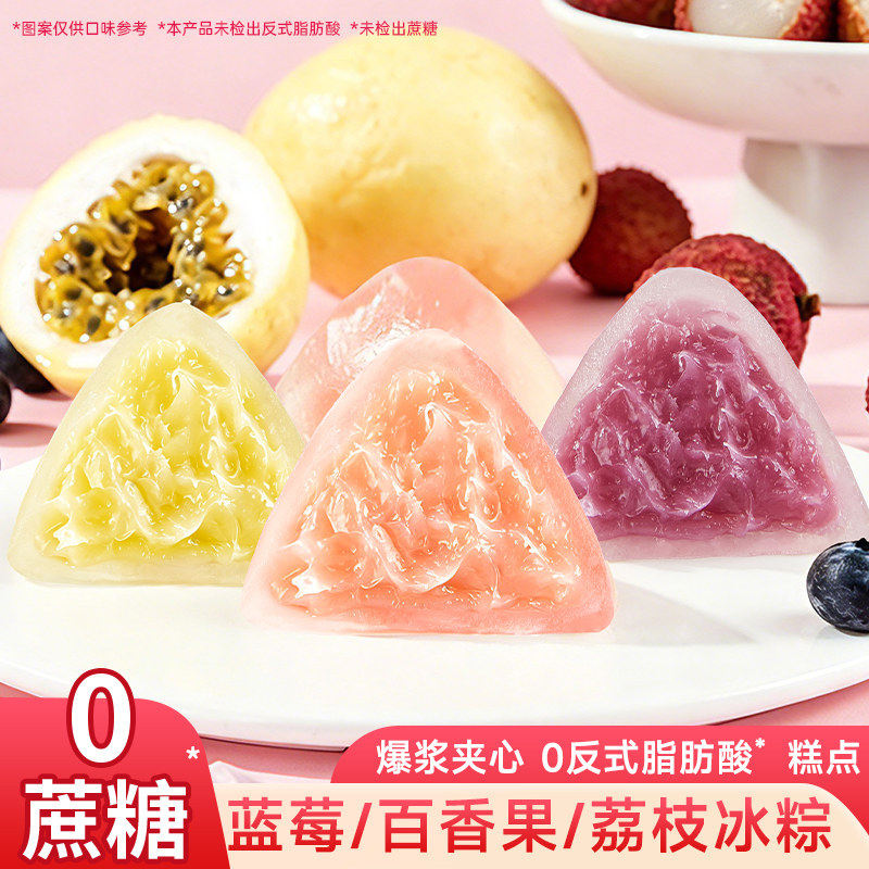 D荔枝蓝莓百香果味冰粽糕点即食水晶冰皮粽子端午节送礼休闲食品