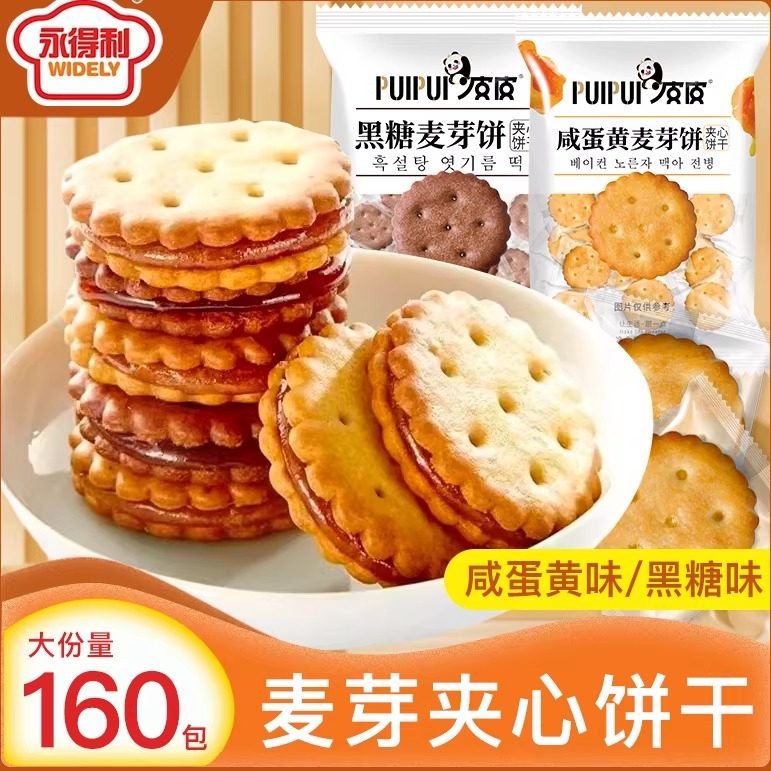 咸蛋黄麦芽饼干夹心饼黑糖味独立包装办公室解馋零食小吃休闲食品