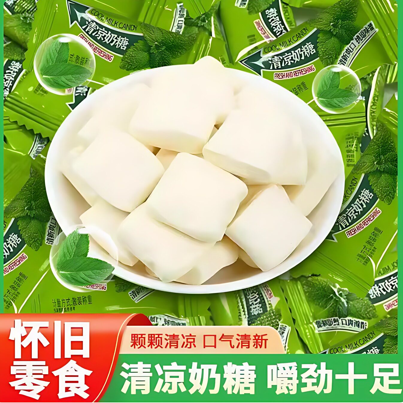 清凉奶糖老式薄荷味冰凉奶片怀旧8090童年餐饮酒店前台商用糖果
