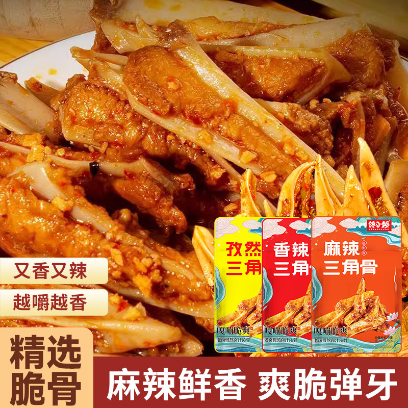 香辣三角骨鸡脆骨带肉嘎嘣脆即食软鸡骨爪网红小零食下饭菜掌中宝