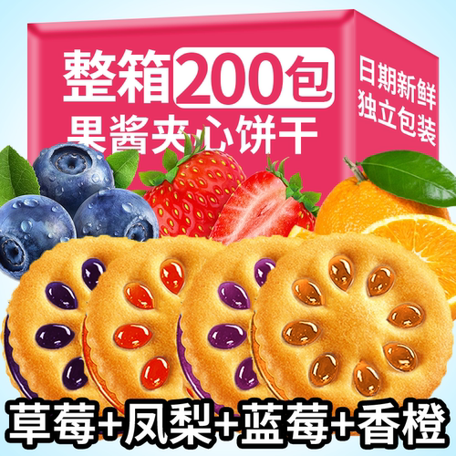 永得利果酱夹心饼干早餐代餐网红休闲食品办公室零食整箱独立包装