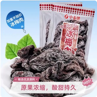 中泰牌冰梅肉酸乌梅无核话梅肉果脯蜜饯果干话梅条怀旧休闲小零食