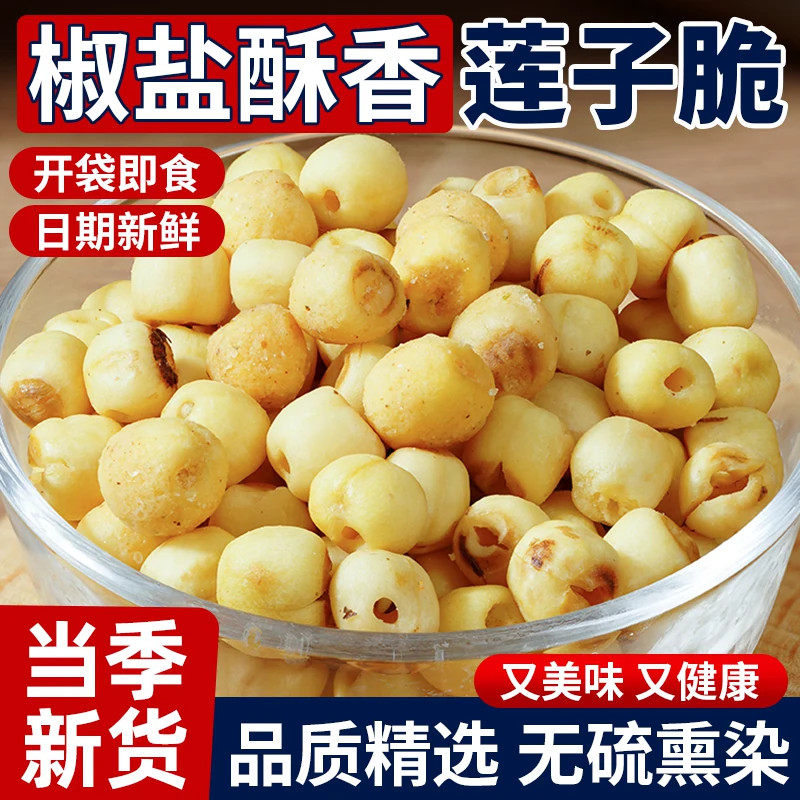 即食香酥莲子脆咸香椒盐脱水果干
