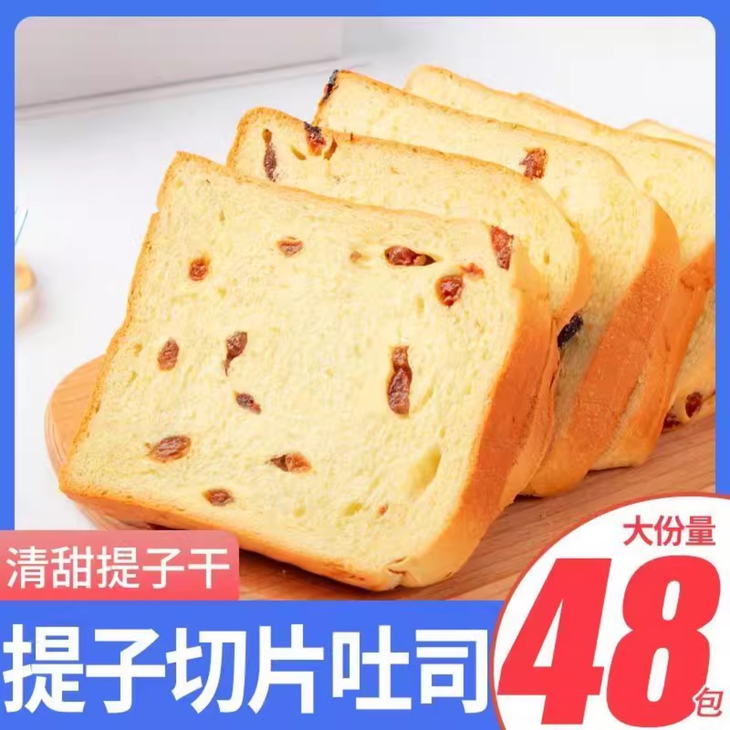 清甜提子吐司切片面包学生营养早餐懒人代餐零食宿舍小吃糕点整箱