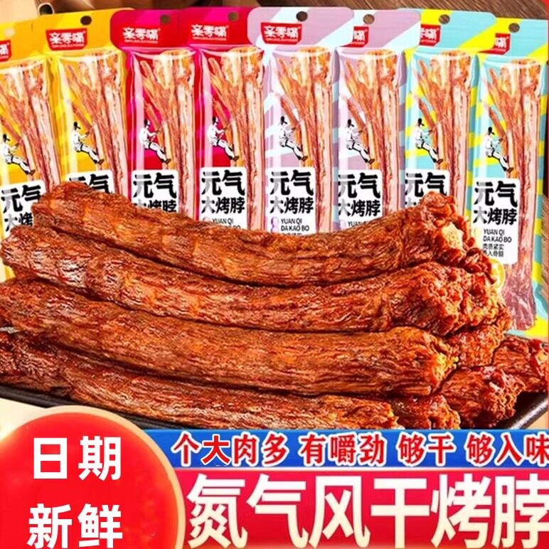 氮气锁鲜香辣风干烤脖整根