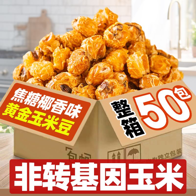 黄金玉米豆焦糖味美式球形爆米花
