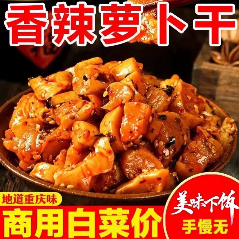 香辣萝卜干农家自制咸菜下饭菜