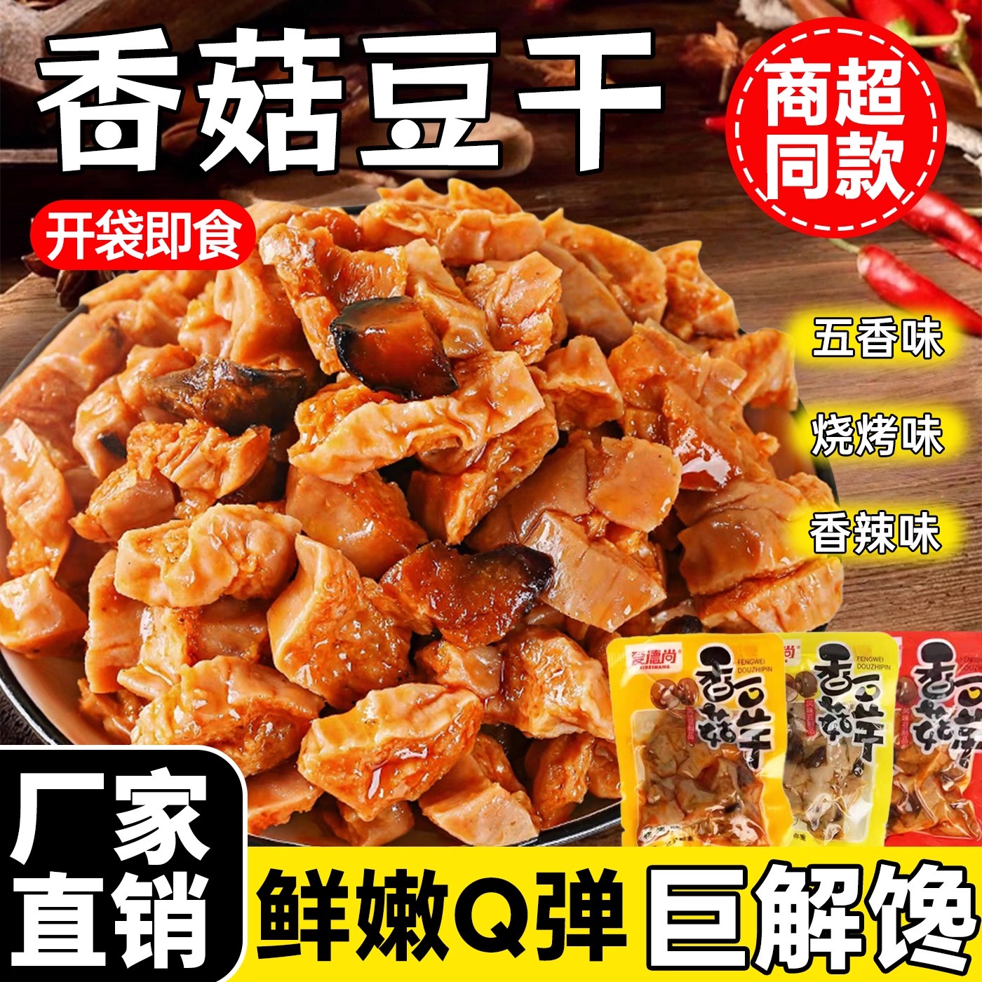 豆干零食香菇豆腐干小包装五香麻辣散装整箱休闲怀旧小吃食品商用