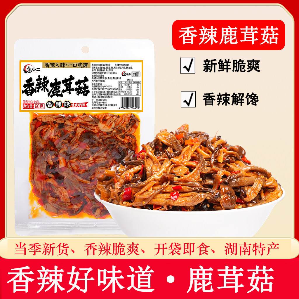 香辣鹿茸菇湖南特产菌菇类开袋即食卤味追剧下饭菜解馋休闲小零食
