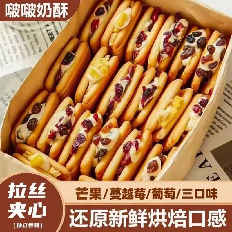 啵啵奶酥蔓越莓芒果牛轧夹心饼干
