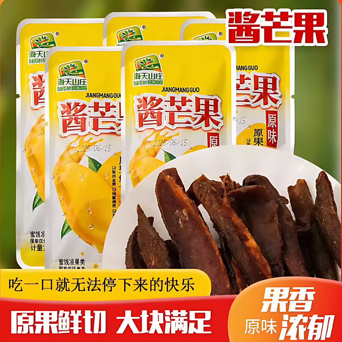 海天山庄九制酱芒果条酸甜果脯特色网红怀旧话梅蜜饯休闲零食特产