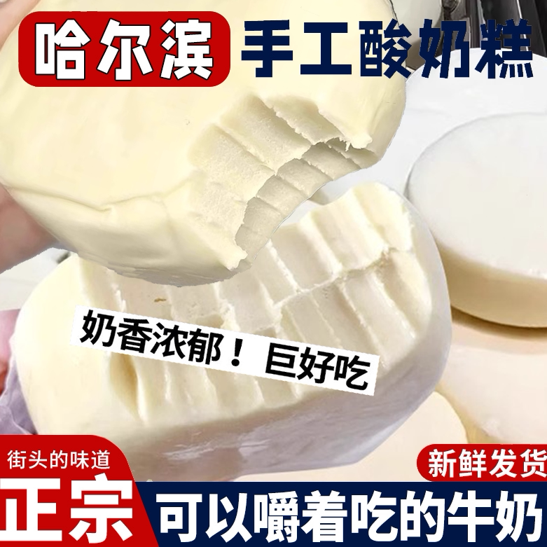 哈尔滨酸奶糕冻东北特产手工奶酪
