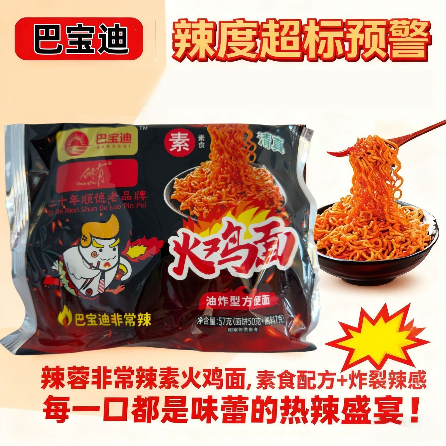 巴宝迪非常辣火鸡面素食方便面韩式火鸡拌面泡面宿舍免煮夜宵零食