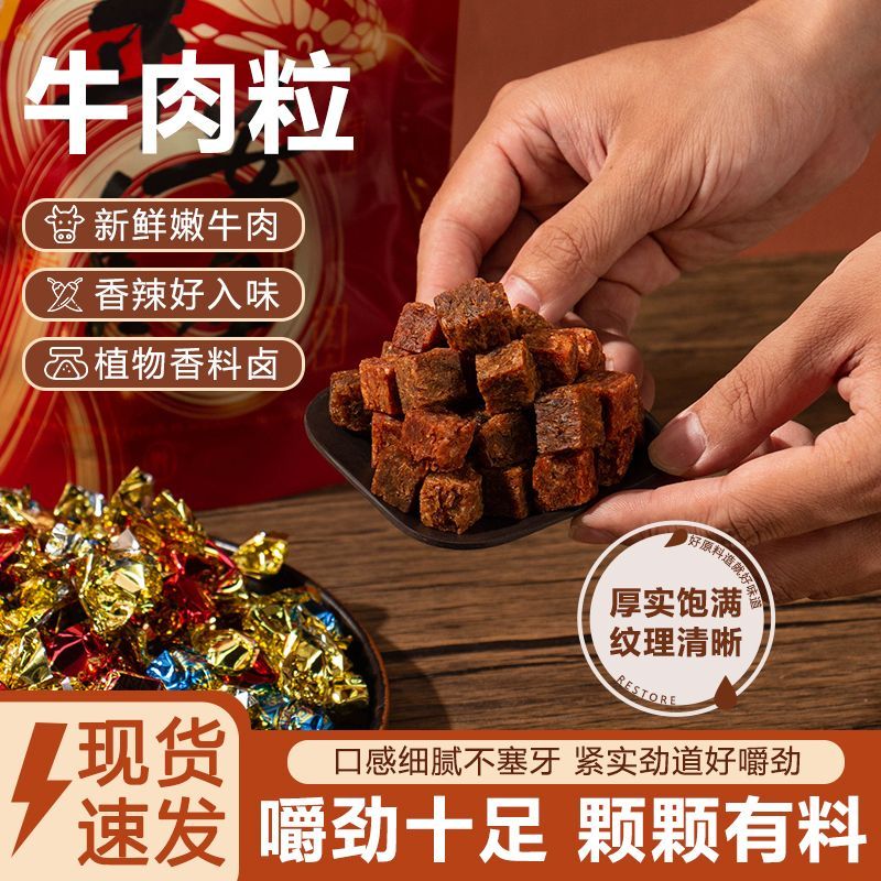 牛肉粒五香香辣沙爹味牛肉干网红年货新鲜特产解馋休闲小零食袋装