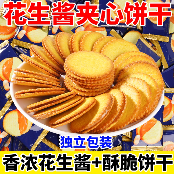 花生酱夹心饼干薄脆散装独立包装