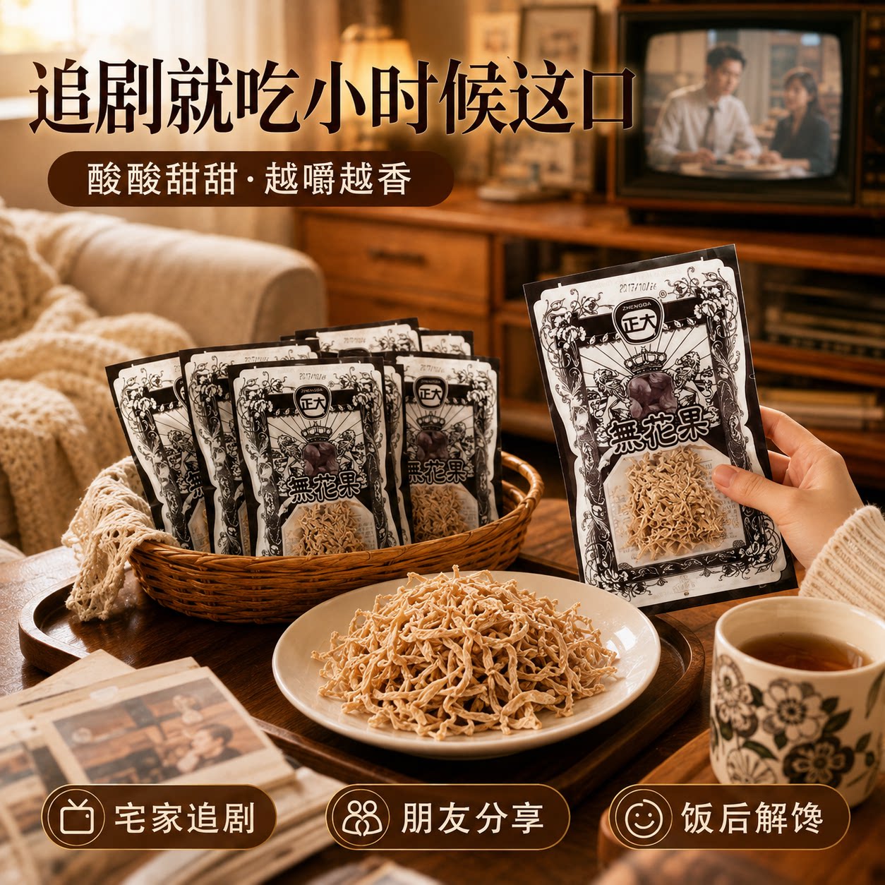 正大无花果丝8090童年怀旧小零食