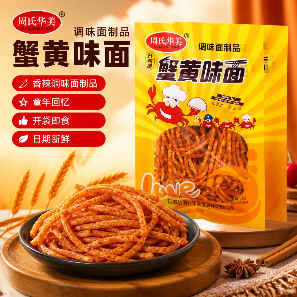 周氏网红爆款蟹黄味面辣条怀旧麻辣香辣丝解馋零食大包辣棒素牛筋