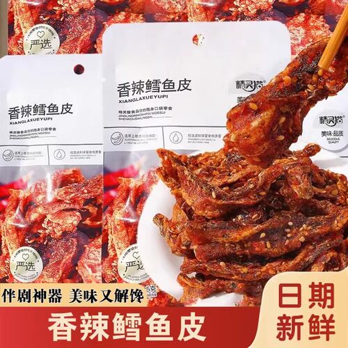 香辣鳕鱼皮办公室解馋休闲零食