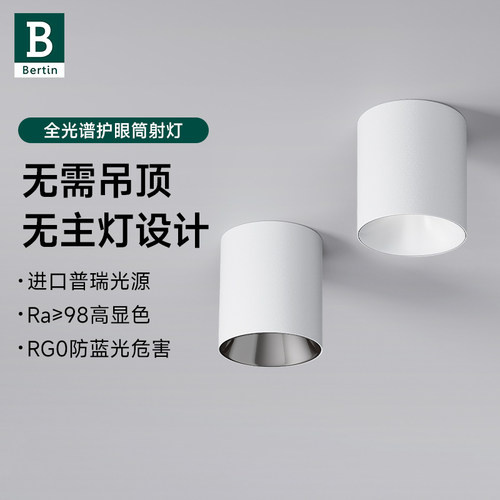 柏丁 明装筒灯客厅卧室餐厅防眩无主灯免开孔吸顶吊线筒灯