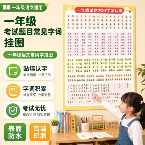 小学一年级题目常用字考试常用词数学试卷常用字词句读题挂图墙贴