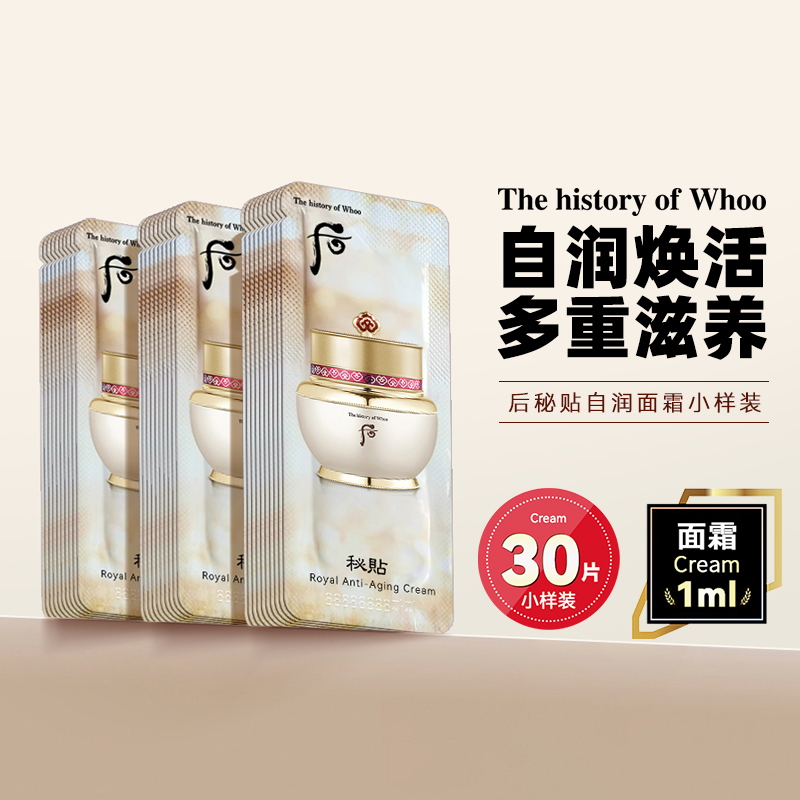 whoo后秘贴面霜小样1ml*30片紧致饱满长效保湿滋养锁水嫩肤修护