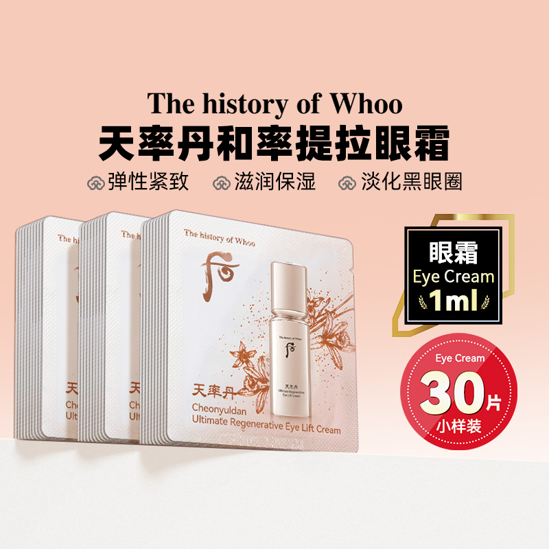 whoo后天率丹眼霜小样眼部滋润保湿提拉紧致滋养淡化细纹黑眼圈